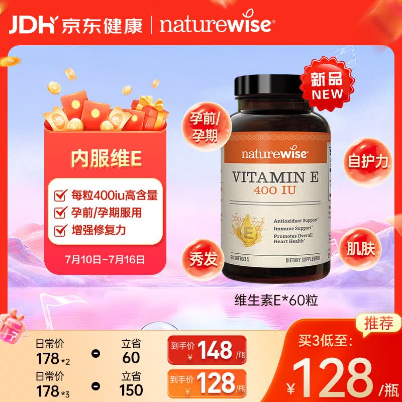 自然薇萃（naturewise）维生素E软胶囊400IU ve美白淡斑抗氧化备孕男女成人内服 60粒/瓶