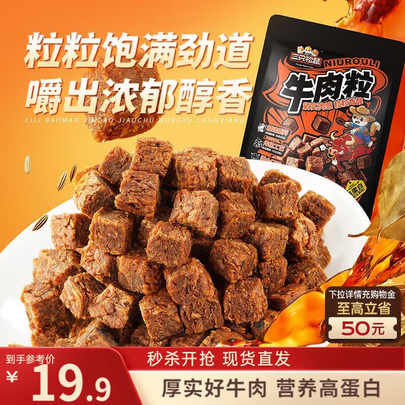 三只松鼠什锦牛肉粒500g袋装休闲零食牛肉干内蒙古风味量贩糖纸独立包装