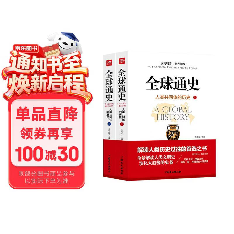 【全2册】全球通史上下册 人类共同体的历史 人类文明史世界史历史书籍