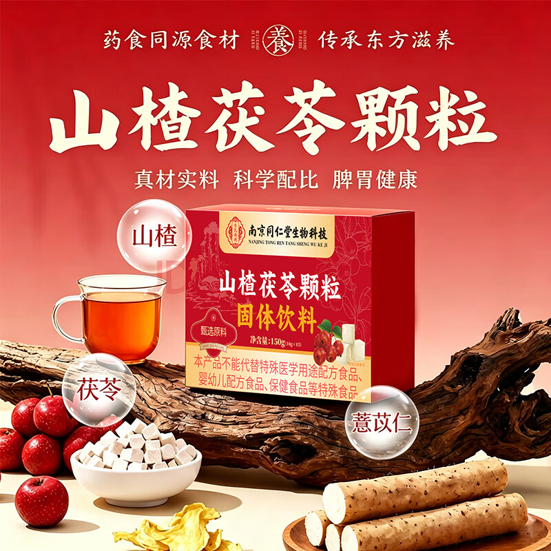 南京同仁堂山楂茯苓颗粒祛湿正品调理0蔗糖脾胃 山楂茯苓颗粒 150g*2盒