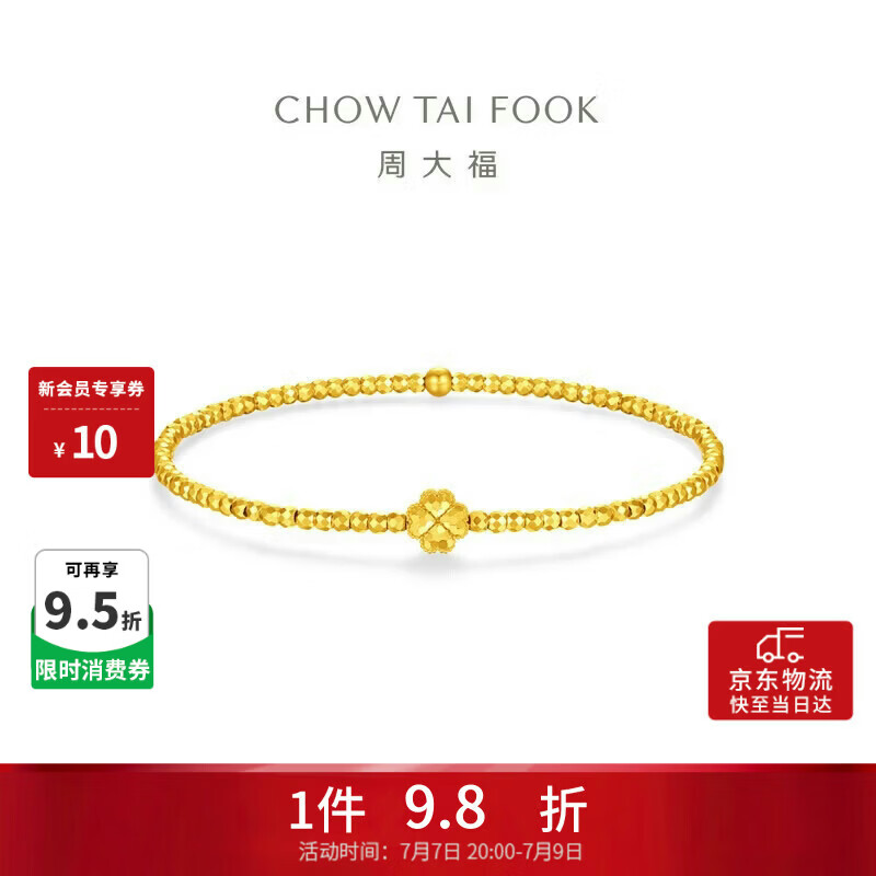 周大福碎冰四叶草黄金手链女
16.25cm 约2.5g EOF2382生日礼物