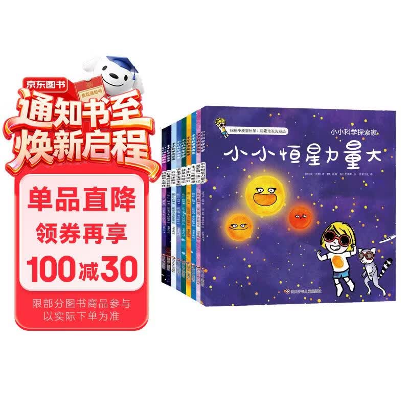 小小科学探索家丛书套装（第二辑）（套装共9册）   图书开学季 图书开工开学季 送礼好物 小学生推荐书单 
