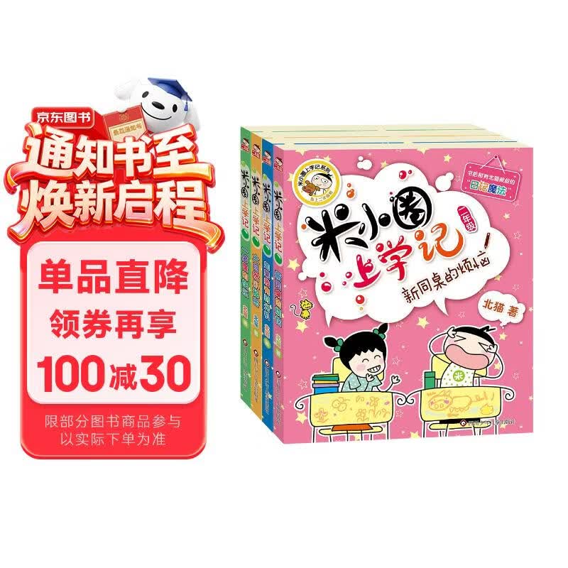 米小圈上学记二年级 童书 儿童文学 小学生课外阅读书籍（套装共4册）注音版 课外阅读 阅读 课外书 一升二衔接 小升初衔接 