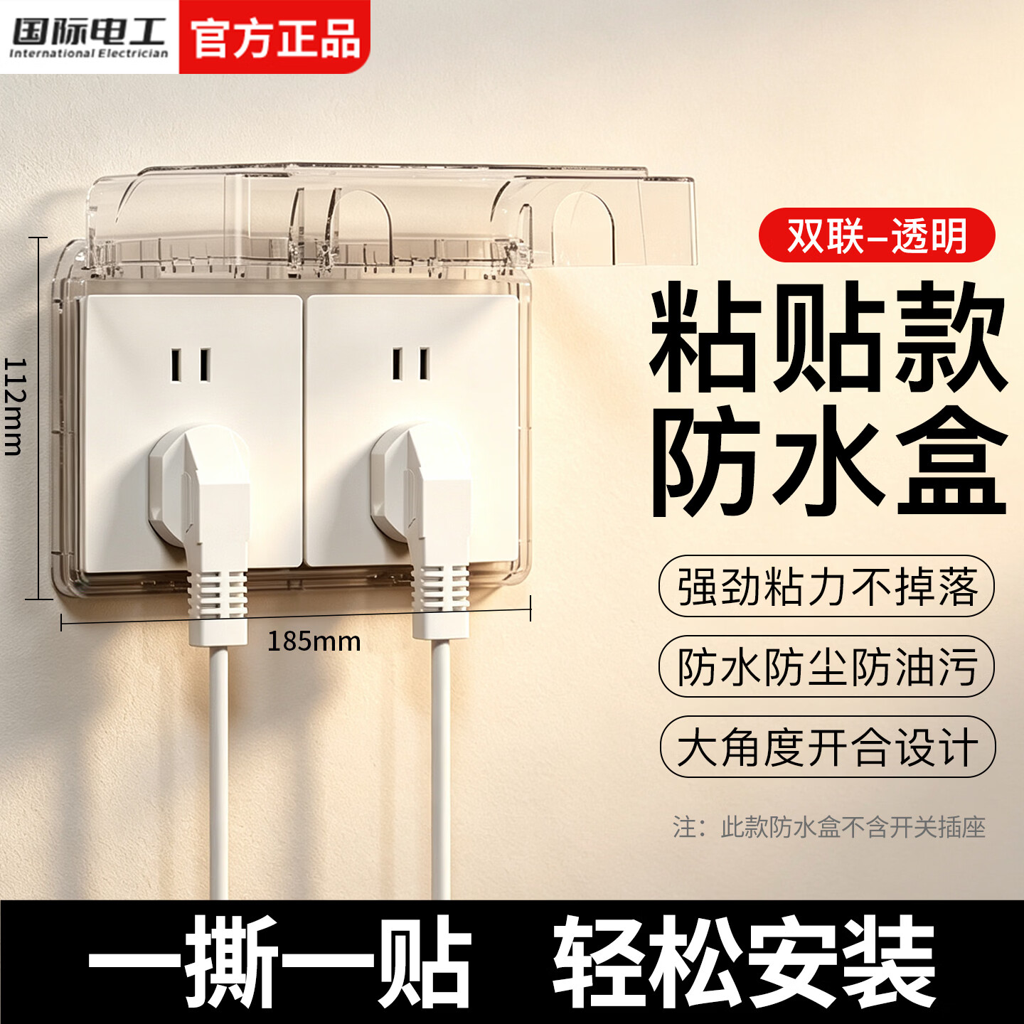 国际电工防水盒粘贴式浴室卫生间插座保护盖86型双联防溅盒电源插头防水罩 双联防水盒-透明