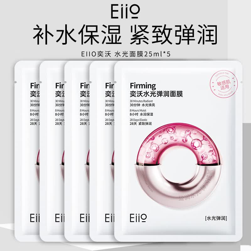 奕沃（EIIO）水光弹润补水面膜5片装保湿紧致修护提亮敏感肌男女生礼物ello