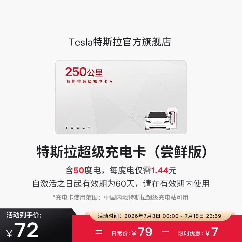 特斯拉（Tesla）超级充电卡尝鲜版 特斯拉超级充电卡（内含50度电）