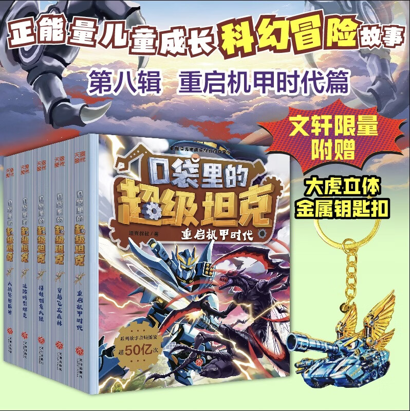 【大全集+周边任选】口袋里的超级坦克 一二三四五六七八辑 礼盒装/彩绘拼音版 全套39册 机甲卡牌校园幽默漫画故事书 儿童成长正能量励志奇幻冒险故事 【新书】口袋里的超级坦克 第八辑（赠大虎钥匙扣）
