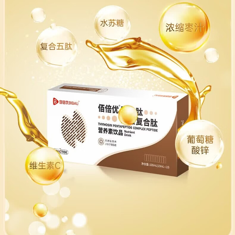 佰倍优胸腺肽口服液复合五肽饮液白蛋白肽氨基酸老年人营养品送长辈补品 免疫营养囤货款 10瓶*5盒