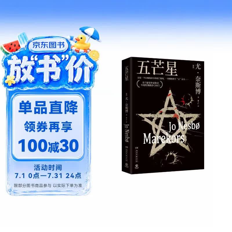 哈利霍勒警探系列5：五芒星（2024年新版 挪威作家、北欧犯罪小说大师尤奈斯博作品） 小说