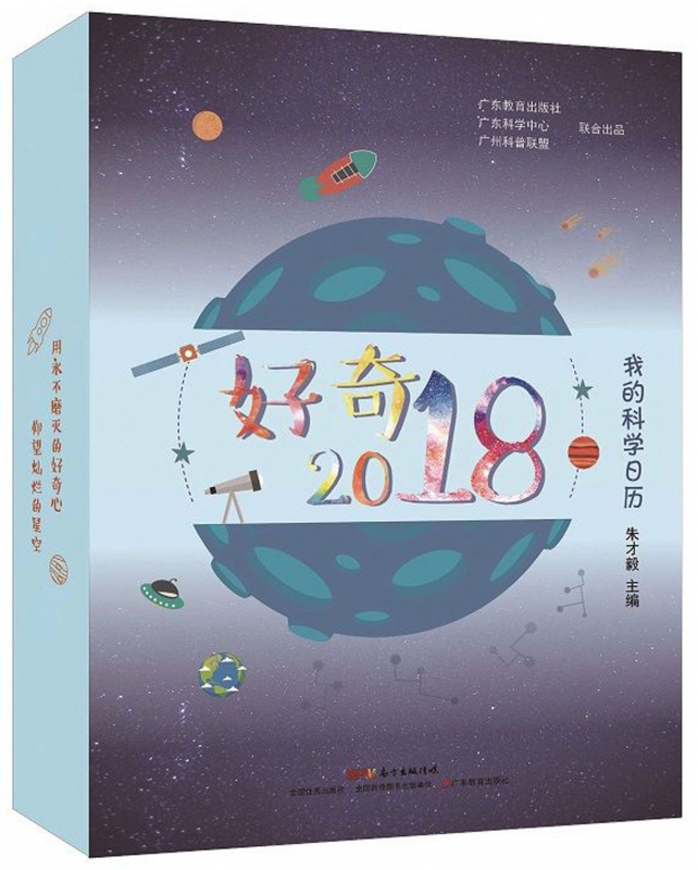好奇2018(我的科学日历)(精)