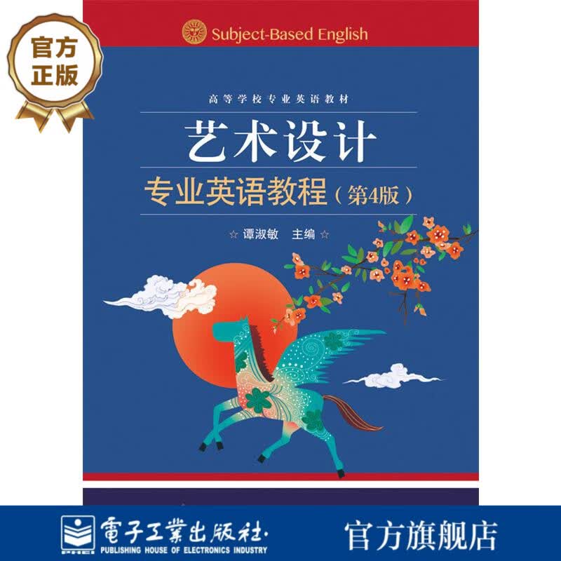 官方正版 艺术设计专业英语教程(第4版)(双色) 谭淑敏编著 高等学校专业英语教材书籍