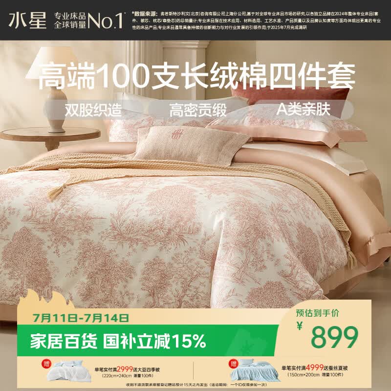 水星家纺床上四件套100支长绒棉被套轻奢高级a类南法新品套件床单款1.8x2米床-庄园