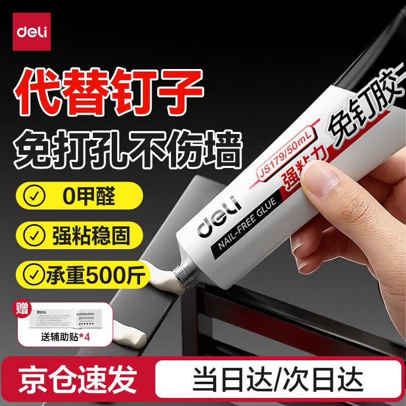 得力（deli）50ml免钉胶水强力胶粘剂 免打孔万能胶水 美观无洞不伤墙 1支 白色 JS179