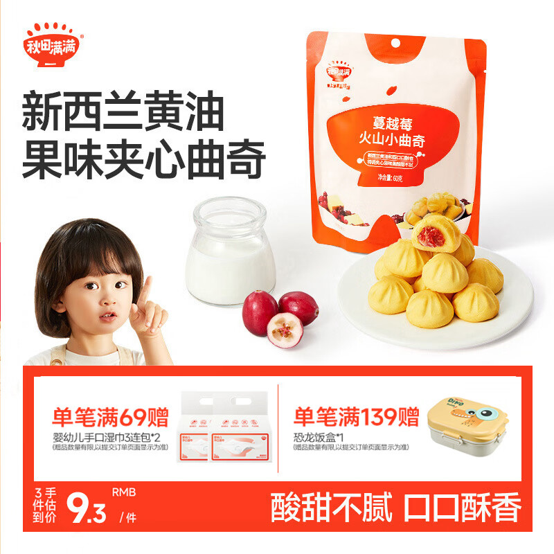 秋田满满火山小曲奇儿童宝宝零食磨牙手指饼干蔓越莓味儿童下午茶点心60g