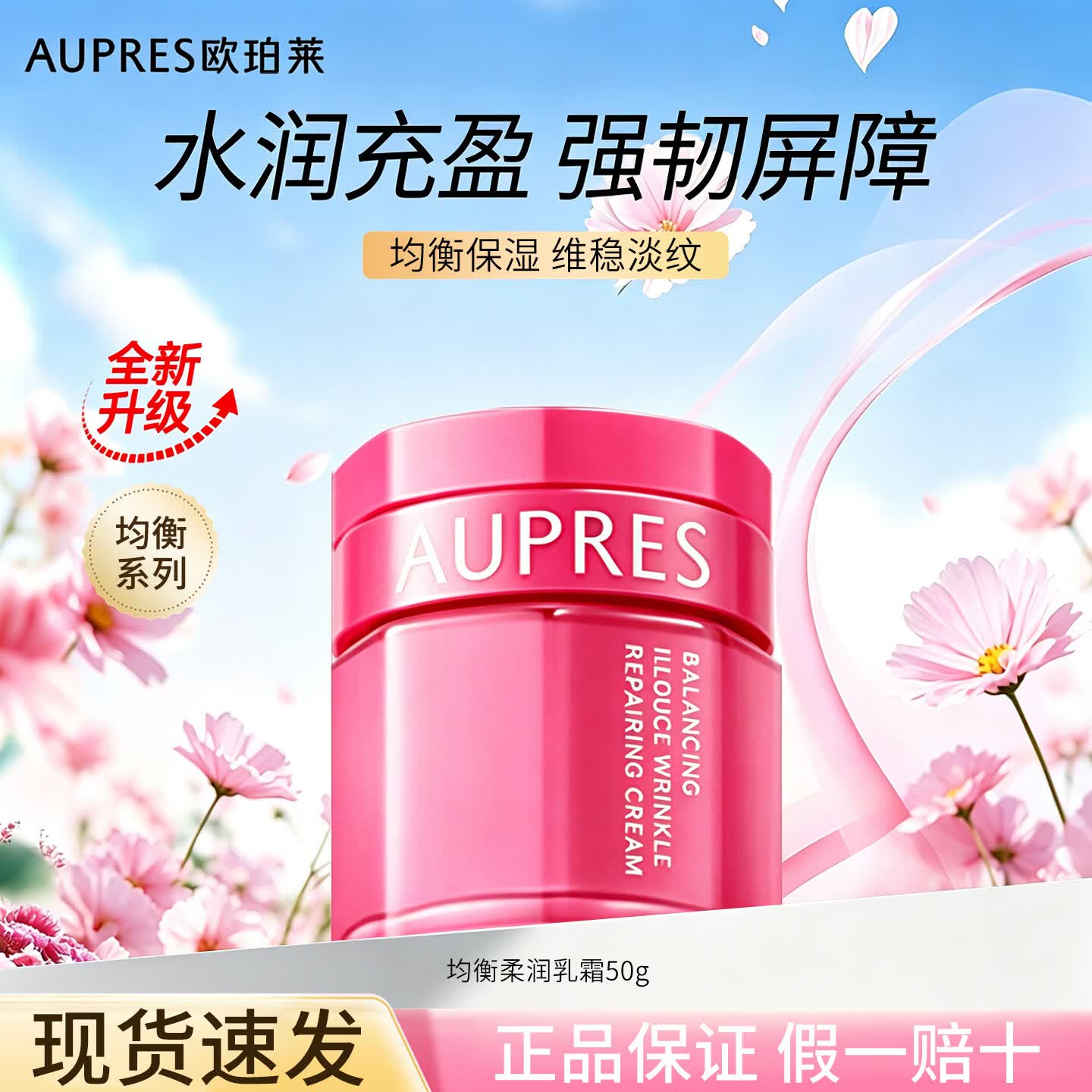 欧珀莱（AUPRES）均衡保湿柔肤乳霜保湿修护抗皱水油平衡滋润补水面霜 50g【单只】