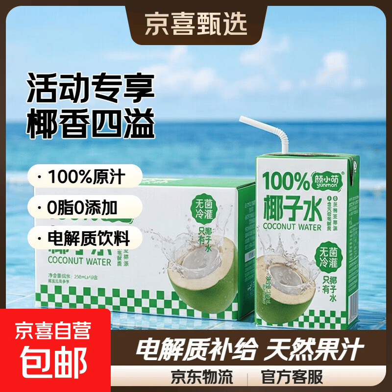 【活动专享】颜小萌椰子水 电解质补水果汁饮料b 椰子水250ml*10盒 1箱