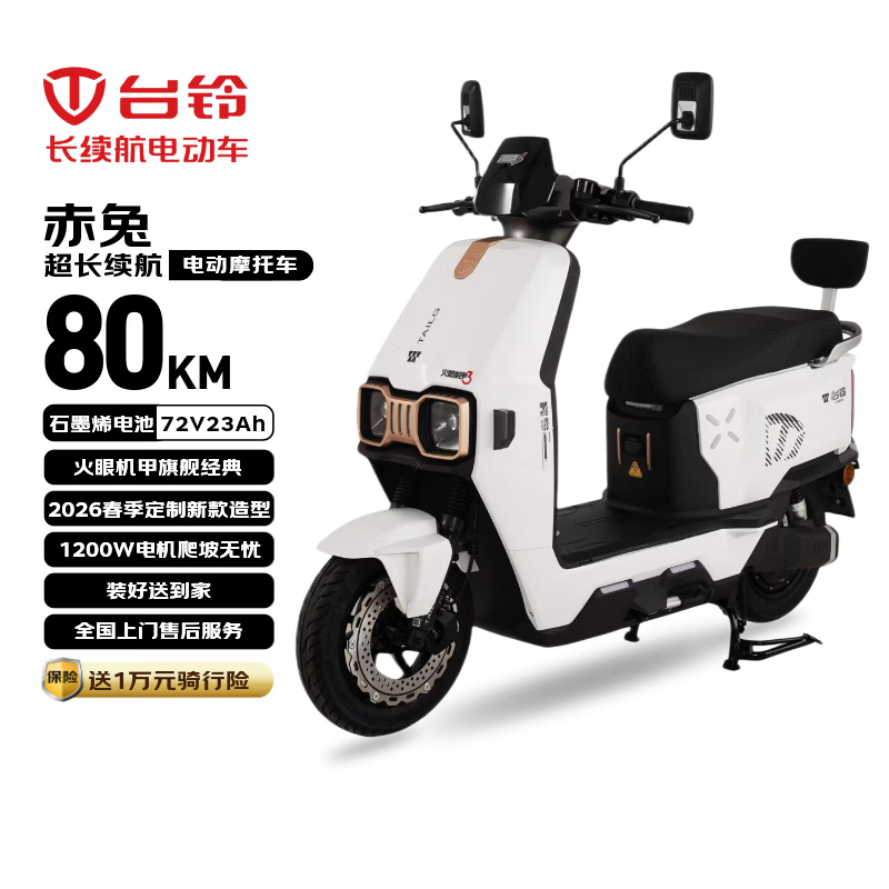 台铃电动摩托车赤兔长续航80KM电动车72V23Ah石墨烯电池大动力1200W电摩外卖通勤代步上班电瓶车星耀白