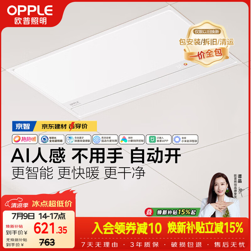 欧普照明（OPPLE）京系列 Magic AI人感智能浴霸恒温除菌暖风照明排气一体 京智
