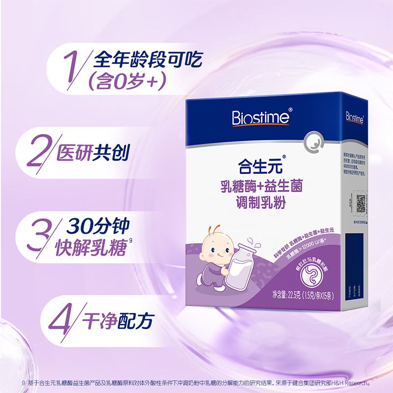 合生元（BIOSTIME）婴幼儿 乳糖酶+益生菌 乳糖不耐受 高活性酶调制乳粉剂