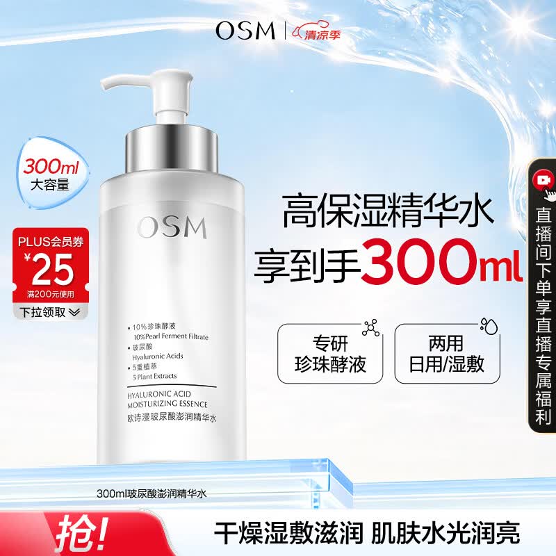 欧诗漫（OSM）玻尿酸爽肤水保湿精华水300ml大容量护肤品生日礼物送女友