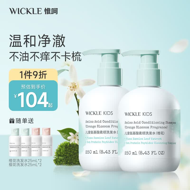 WICKLE儿童洗发水婴幼儿宝宝专用顺滑洗发露男女孩大中小童0岁+ 【橙花】2件更优惠-洗发水250ml*2 京东折扣/优惠券