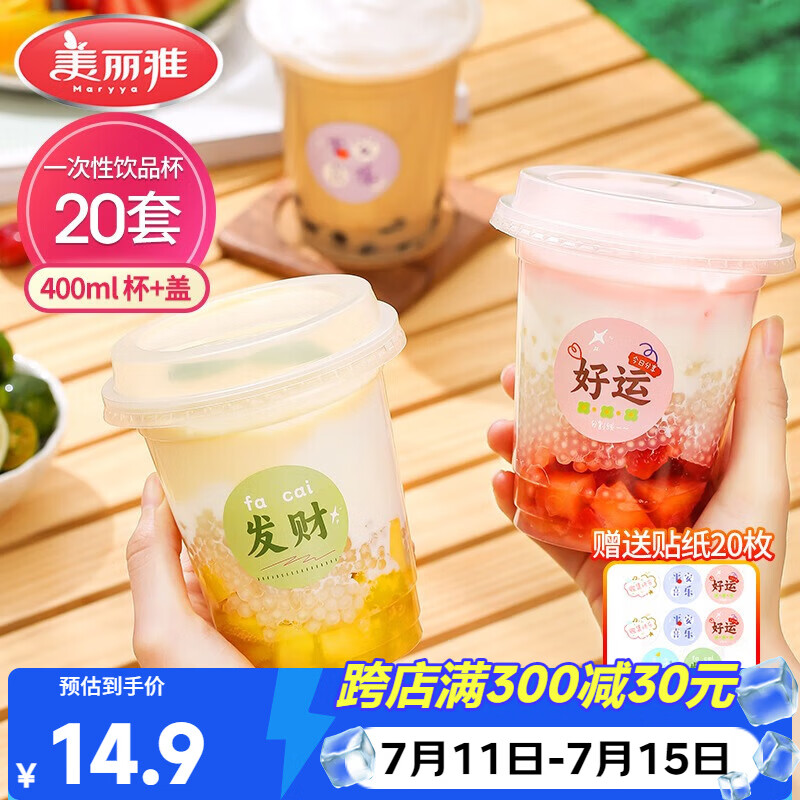 美丽雅奶茶杯一次性杯子400ml*20套咖啡杯带盖加厚塑料果汁塑料饮料杯