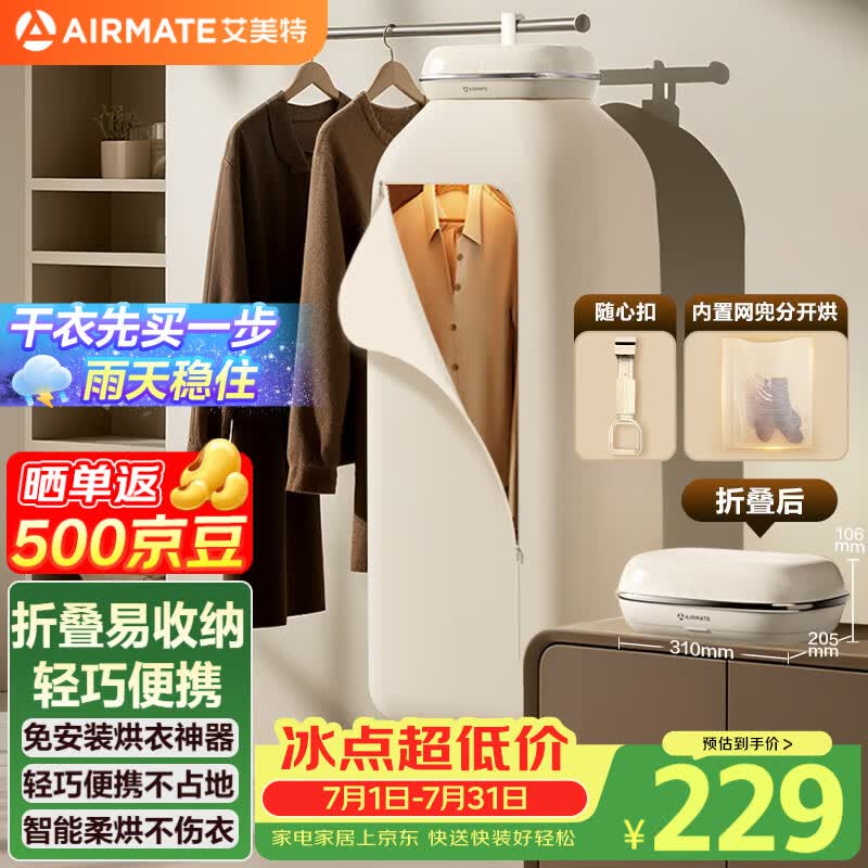 艾美特（AIRMATE）【带随心扣】干衣机烘干机家用干衣机烘衣机暖风机巴氏杀菌小型婴儿衣物消毒机便携轻音定时 M26-1