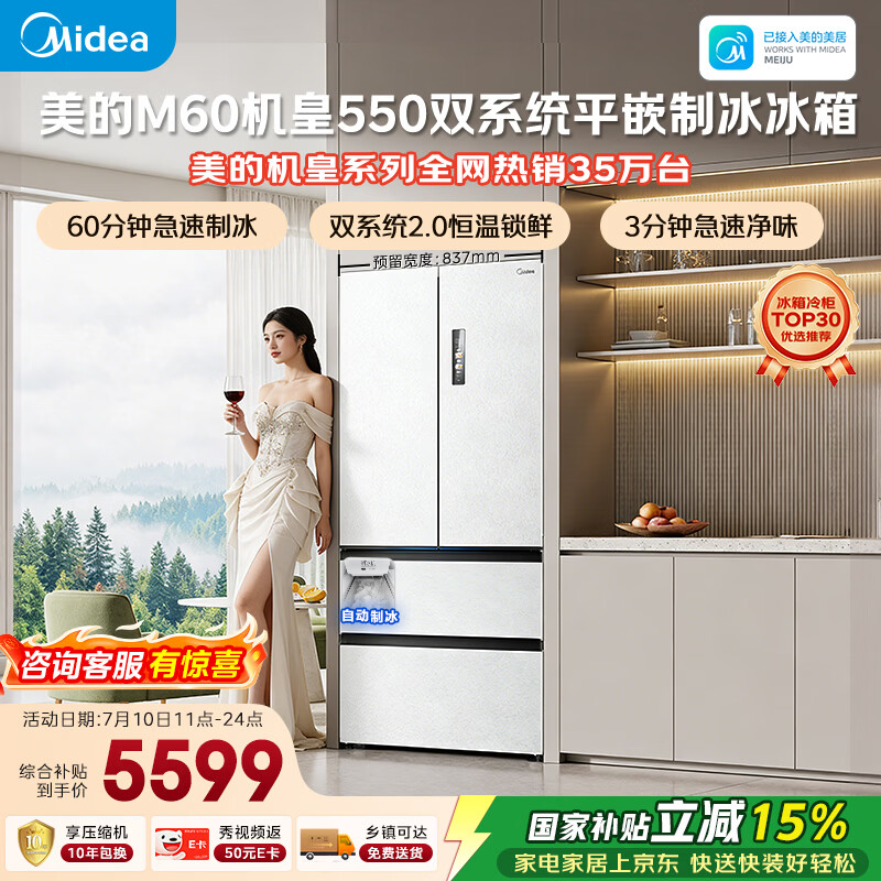 美的M60机皇550法式四开门冰箱523L大容量超薄嵌入式双系统2.0除菌制冰白MR-550WUFIPZE国家补贴