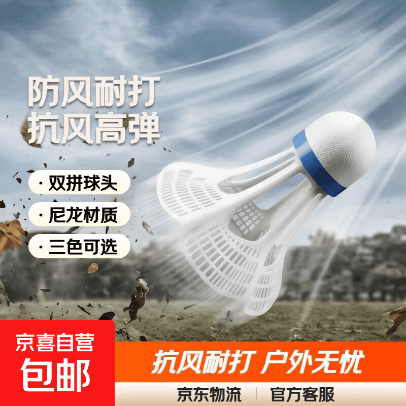 防风尼龙羽毛球正品室外羽毛球拍防风塑料胶球耐打抗风不易 抗风性强【白色-高弹泡沫头】 1筒 3个装【超强耐打】抗风