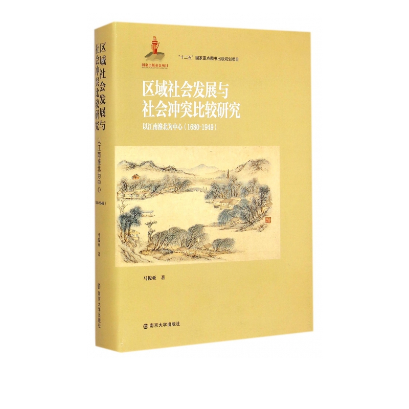 区域社会发展与社会冲突比较研究(以江南淮北为中心1680-1949)(精)