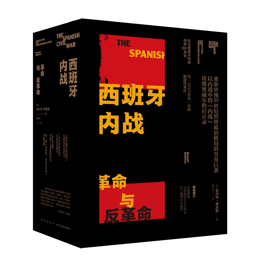 西班牙内战：革命与反革命（全二册）(精装）