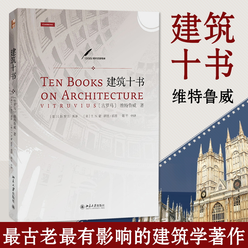 【正版现货】建筑十书 维特鲁威 北京大学出版社 建筑学经典著作 国外