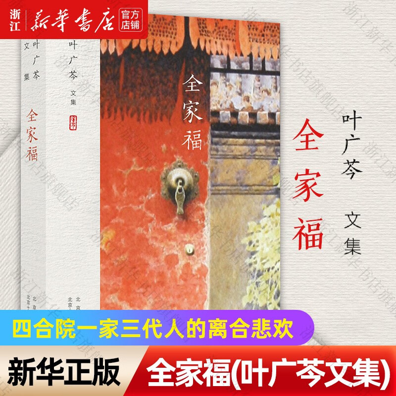 全家福 叶广芩 浙江新华书店旗舰店 正版书籍包邮