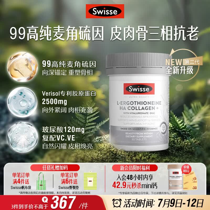 Swisse斯维诗 Ultra麦角硫因胶原蛋白肽二代超光瓶99%高纯养颜抗衰30粒