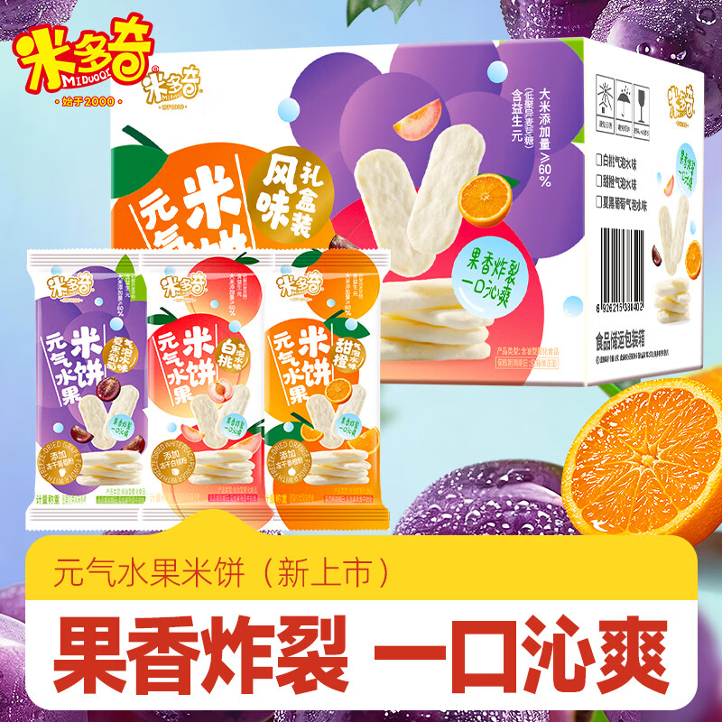 米多奇（MIDUOQI）元气米饼葡萄甜橙白桃味休闲零食雪米饼 元气米饼三口味560g