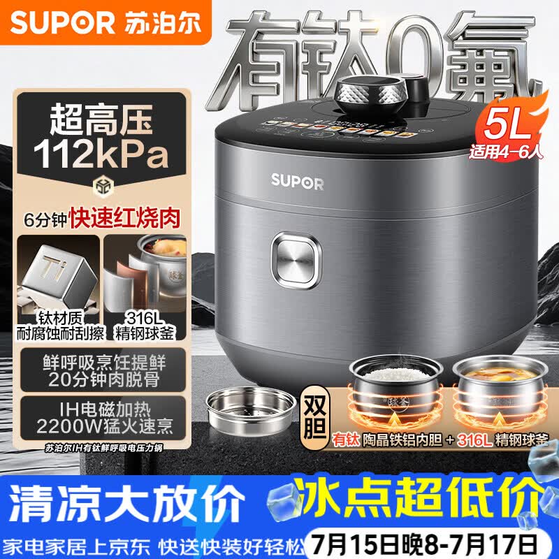 苏泊尔（SUPOR）IH鲜呼吸猛火有钛电压力锅5L 112kPa电饭煲高压锅4-6人家用316L球釜SY-50HC5323Q