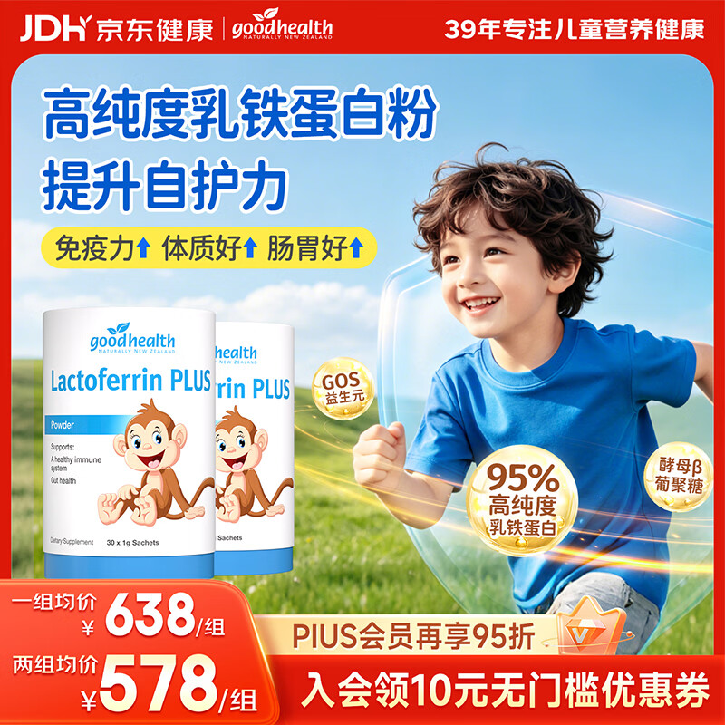 好健康（GOOD HEALTH）小猴子乳铁蛋白粉3-6岁婴幼儿童增强提高免疫力1岁上【老爸抽检】 【高含量乳铁调节机体自护】 30袋*2罐