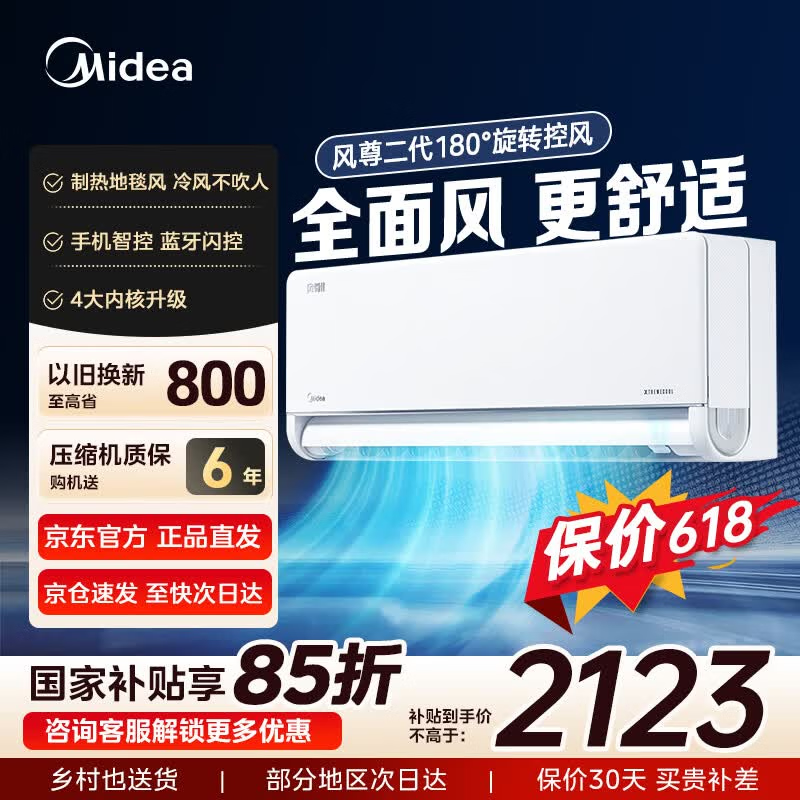 美的（Midea）四季空调 风尊三代 PRO 二代 大1.5匹新一级能效全面风 变频节能省电 冷暖壁挂式空调挂机卧室 风尊二代 一级能效 大1匹