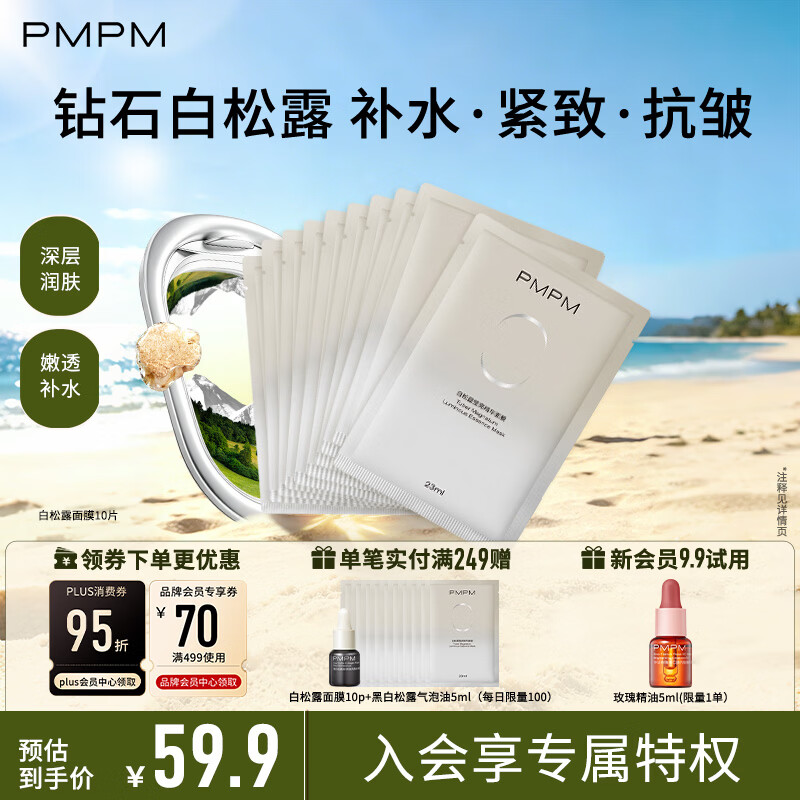 PMPM白松露莹亮精华贴片面膜（10片装）补水保湿清透弹嫩护肤品