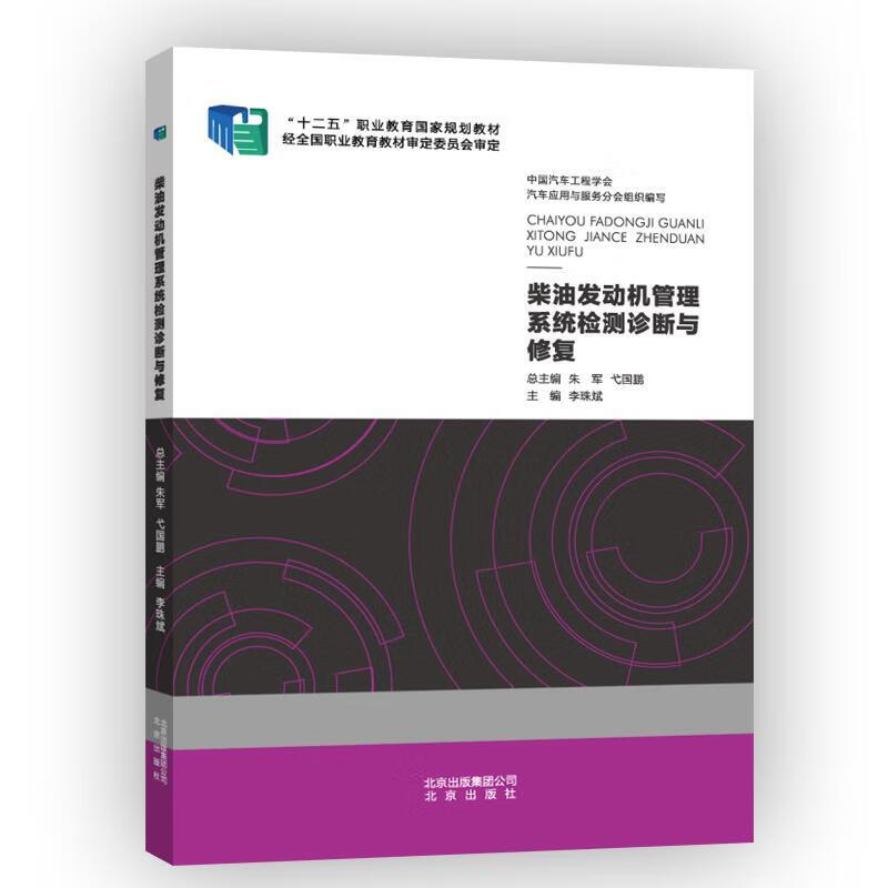柴油发动机管理系统检测诊断与修复 李珠斌