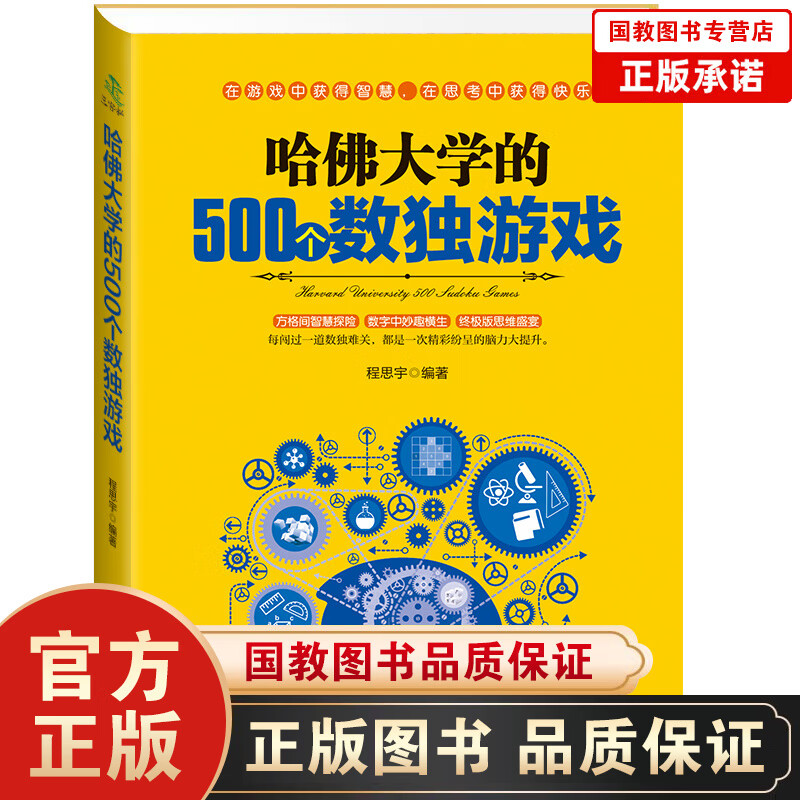 哈佛大学的500个数独游戏训练书籍 畅销幼儿青少年儿童成人左右大脑智力益智潜能