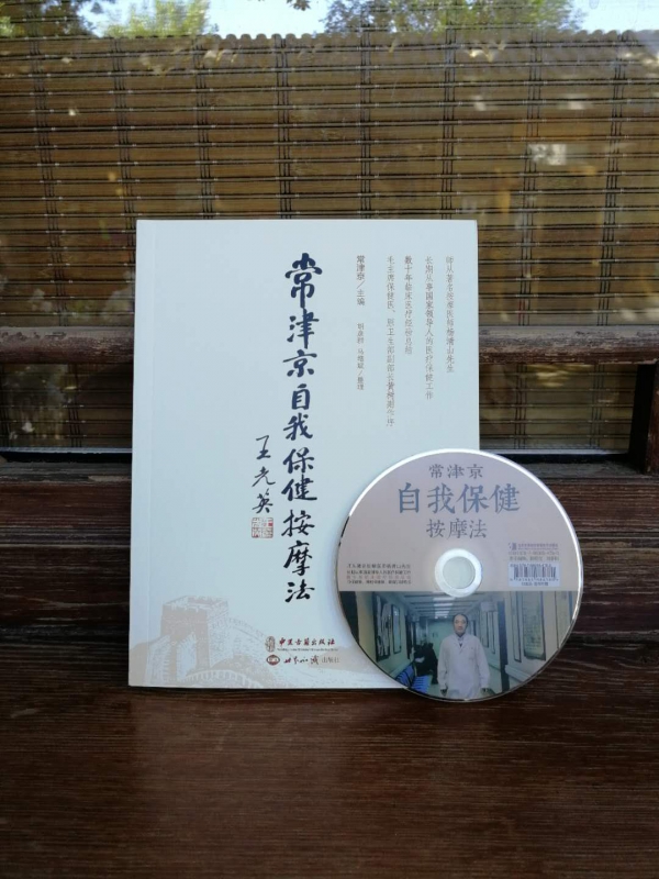 常津京自我保健按摩法(附光盘)