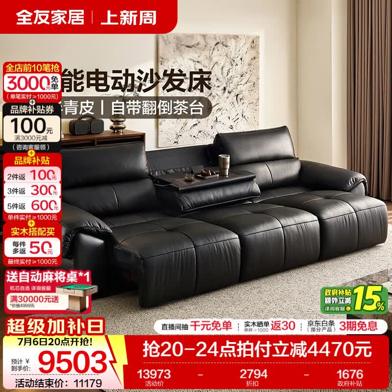 全友（QUANU）家居意式真皮沙发客厅2026新款头层牛皮电动功能沙发床一体两用 【半青皮 | 暗夜黑 | 带翻倒茶台】3.11米沙发