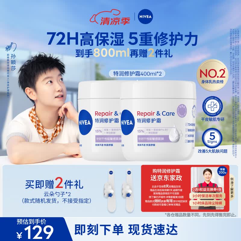 妮维雅（NIVEA）特润修护霜400ml*2舒缓修护敏感滋润补水保湿无香B5大白罐身体乳