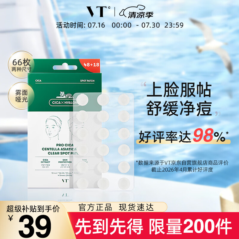 VT老虎痘痘贴三代66枚/袋 消炎隐形服帖舒缓祛痘韩国进口