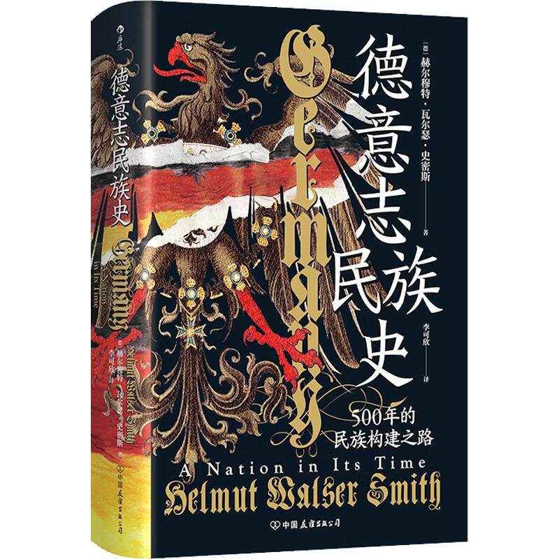 汗青堂174德意志民族史中国友谊出版公司德赫尔穆特·瓦尔瑟·史密斯 著 李可欣 译 精装 书籍 图书