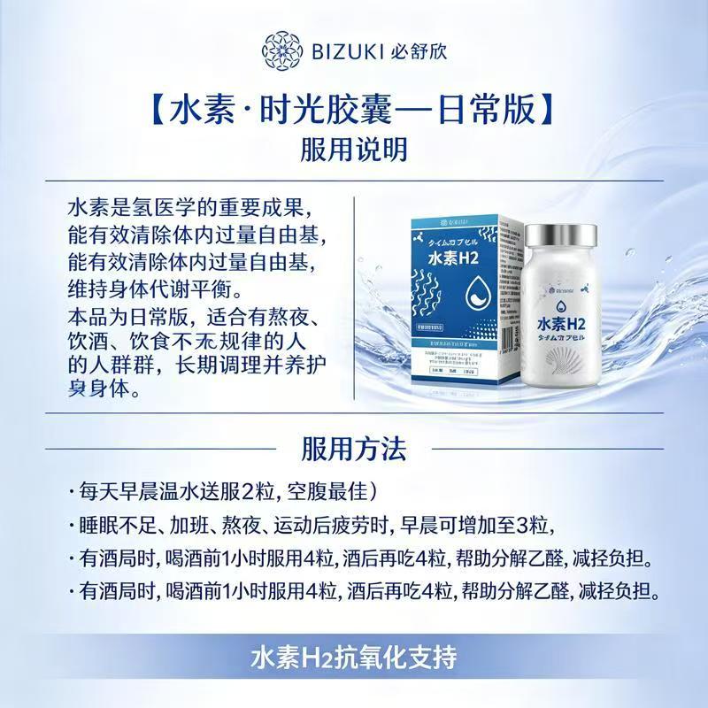 BIZUKI日本原装进口精纯水素H2时光胶囊增酒量还原氧化自由基养肝护肝 [3瓶周期装] 60粒*3瓶