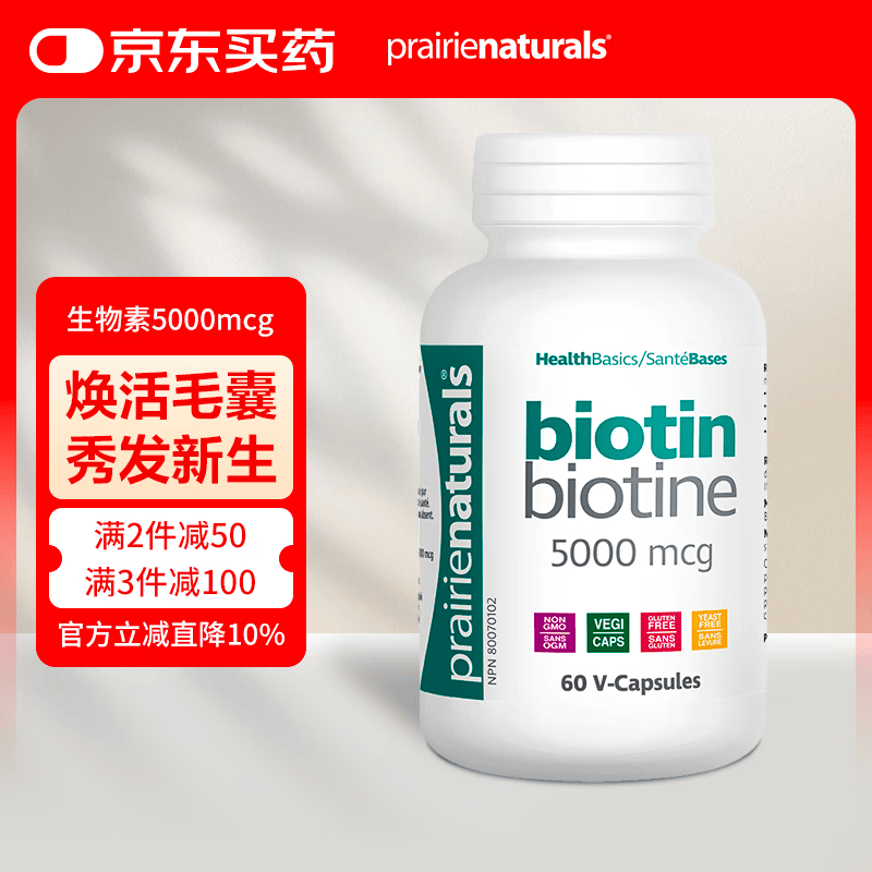 PRAIRIE NATURALS进口生物素biotin生发胶囊b族维生素b7防发脱维生素h内调白发黑发 焕发毛囊活力【建议改善装9折】 60粒*1瓶