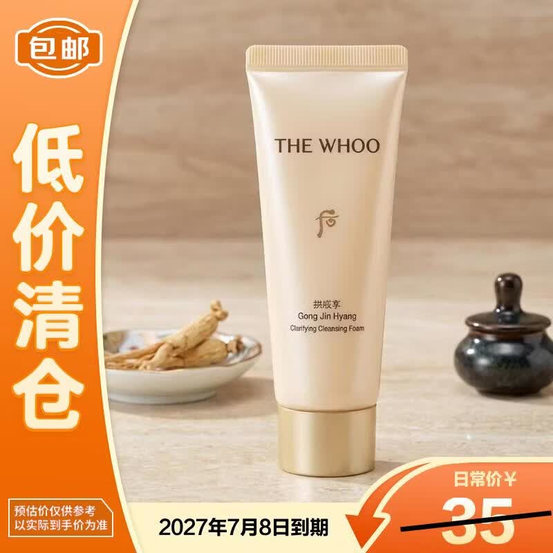 后拱辰享净澈洁面膏40ml清洁保湿【临期清仓】