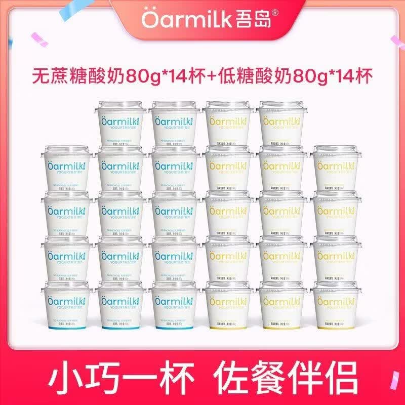 OarmiLk吾岛酸奶无蔗糖80g*14杯+低糖80g*14杯小杯混合囤货装 无蔗糖80g*14杯+低糖80g*14杯
